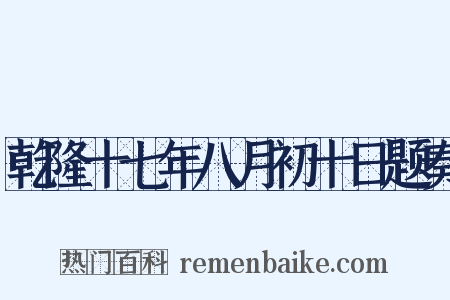 乾隆十七年八月初十日题奏是什么意思的图片